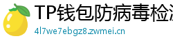 TP钱包防病毒检测报告｜无恶意代码认证下载渠道